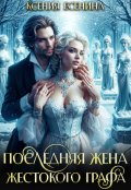 Обложка книги "Последняя жена жестокого графа"