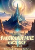 Обложка книги "Расскажи мне сказку. Книга 1 "