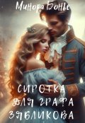 Обложка книги "Сиротка для графа Зябликова"