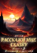 Обложка книги "Расскажи мне сказку. Книга 2"