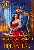 Обложка книги "Мой муж-дракон — предатель"