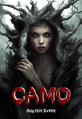 Обложка книги "Само"