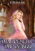 Обложка книги "Два времени – две судьбы"