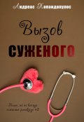 Обложка книги "Вызов суженого"