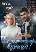 Обложка книги "Ну здравствуй, курица!"