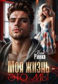 Обложка книги "Моя жизнь - это мы"