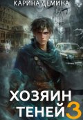 Обложка книги "Громов: Хозяин теней. 3"