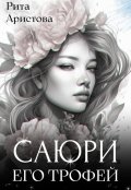 Обложка книги "Саюри. Его трофей"