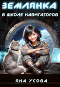 Обложка книги "Землянка в школе навигаторов"