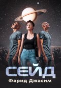 Обложка книги "Сейд"