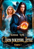 Обложка книги "С Днем рождения, детка!"