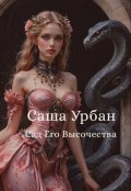 Обложка книги "Сад Его Высочества"