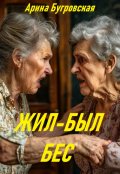 Обложка книги "Жил-был бес"