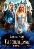 Обложка книги "Ты попала, Детка!"