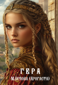 Обложка книги "Гера"