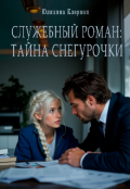 Обложка книги "Служебный роман: тайна Снегурочки"