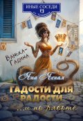 Обложка книги "Гадости для радости ...и по работе"