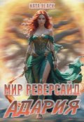 Обложка книги "Мир Реверсайд "Адария""