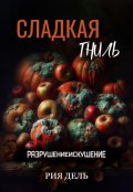 Обложка книги "Сладкая гниль"