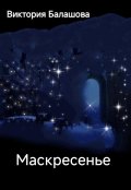 Обложка книги "Маскресенье"