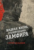 Обложка книги "Жидкая жизнь сублейтенанта Замфира"