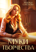 Обложка книги "Муки творчества"