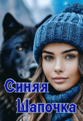 Обложка книги "Синяя шапочка"