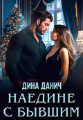 Обложка книги "Наедине с бывшим"