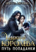 Обложка книги "Книжная королева. Путь попаданки"