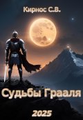 Обложка книги "Судьбы Грааля"