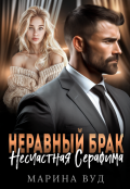 Обложка книги "Неравный брак. Несчастная Серафима"