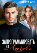 Обложка книги "Запрограммировать на любовь"