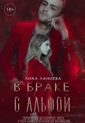 Обложка книги "В браке с Альфой "