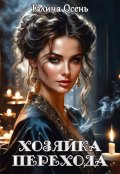 Обложка книги "Хозяйка перехода"