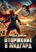 Обложка книги "Вторжение в Мидгард"