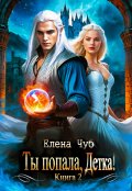 Обложка книги "Ты попала, Детка!"