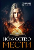 Обложка книги "Искусство мести"