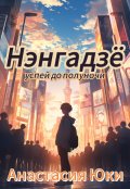 Обложка книги "Нэнгадзё или последняя новогодняя открытка"