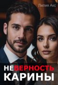 Обложка книги "Неверность. Карины"