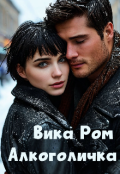 Обложка книги "Алкоголичка"