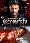 Обложка книги "Единственная для авторитета"