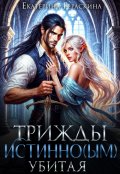 Обложка книги "Трижды истинно(ым) убитая!"