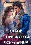 Обложка книги "Отбор с привкусом искушения"