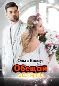 Обложка книги "Обещай мне себя"