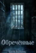 Обложка книги "Обречённые"