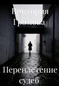 Обложка книги "Переплетение судеб"