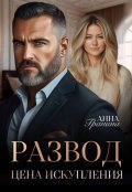 Обложка книги "Развод. Цена искупления"