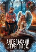 Обложка книги "Ангельский переполох"