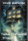 Обложка книги "Тайна старинной усадьбы"