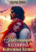 Обложка книги "Пленница Хозяина Жемчужных Холмов"